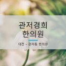 관저경희한의원 이미지
