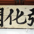 홍화각 현판 이미지