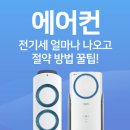 에어컨 전기요금 줄이기, 이렇게만 하면 됩니다! 이미지