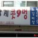 저8계콧9멍