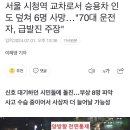 서울 시청역 교차로서 승용차 인도 덮쳐 6명 사망…"70대 운전자, 급발진 주장" 이미지