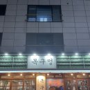 목구멍 평택고덕점 이미지