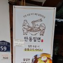안동시 맛집 [안동밀면 본점] 이미지