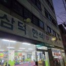 삼덕기사식당 이미지