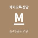 미올린의원 이미지