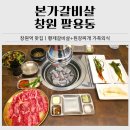 본가(소와돼지) | 창원역 맛집 추천｜본가갈비살 황제갈비살 된장찌개 가족외식 후기