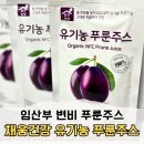뱃속채움 | 채움건강 유기농 푸룬주스로 임산부변비 탈출 후기