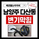 다산스타공인중개사사무소 | 남양주 다산동 다산금강펜테리움리버테라스2차아파트 변기막힘 뚫는곳 추천 막혔을때 업체 출장 비용 가격