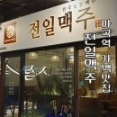 마곡역6-7번출구 사이 | [마곡역 술집 추천] 가성비 넘치는 맛집 &#39;전일맥주&#39; 후기