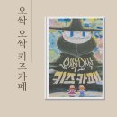 그림카페 | 오싹오싹 키즈카페 그림책 후기