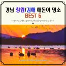 동읍183 | 경남 창원 해돋이 명소 행사 정보 3탄 진해 마산 김해