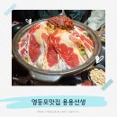 영등포맛집 용용선생 화산마라전골 연맥 후기
