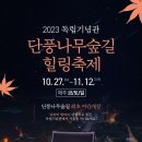 10월28일(토) 독립기념관 단풍나무숲길 힐링축제 이미지