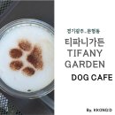 티파니 가든 | 경기 광주 문형동_티파니가든(TIFANY GARDEN) 애견카페