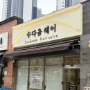 수다헤어 - 천안시 서북구 | 꼼꼼하게 시술받을 수 있는 숭의동 미용실 수다움헤어(염색 솔직후기)
