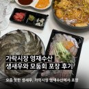 다농 | 가락시장 횟집 맛집 영재수산, 생새우·모둠회 포장 후기(다농마트 장보기까지)