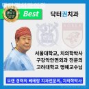 닥터권치과의원 | 신당동치과 닥터권치과의원 믿음이 가득 전해지는 곳!