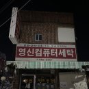 영신세탁 이미지