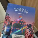 수연건설(주) | 지구끝의 온실(김초엽)