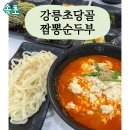 초당골순두부 | [강릉 초당골 짬뽕순두부 속초점] 해장 대기 없는 찐 맛집 내돈내산 솔직후기