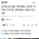 [단독] 윤석열 “방역패스 반대” 이마트 이수점, 방역패스 대상 아닌데? 이미지