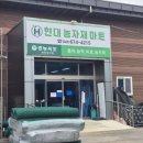 현대농자재마트 이미지