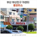 용모터스 | 민생회복지원금 카센터, 마이클 앱 후기맛집 - 부산 부산진구 카센터 [용모터스]