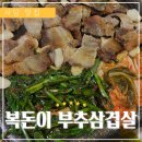 복돈 | 또간집 사당 복돈이 부추삼겹살 풍자 맛집 냉삼 후기