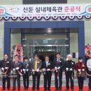 신둔 실내체육관 이미지