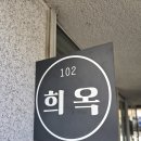 1234 | [일상][맛집] 대기 9번인데 4시간 웨이팅? 희옥라멘 방문기 + 경기떡집을 곁들인...
