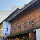 한일레미콘서대구식당 | 대구 동성로 신라식당 낙지볶음 웨이팅 꿀팁 기다려도 아깝지 않은 맛
