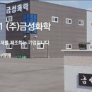 (주)금성화학 이미지