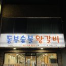 울산YMCA | 내돈내산 울산 갈비맛집 동부숯불 왕갈비 이용 후기