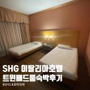 서06-401 | SHG Hotel Antonella 이탈리아 로마 호텔 조식 헬스장 트윈배드룸 숙박 후기 모두투어 서유럽 패키지여행