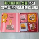 카카오프렌즈 민트캔디 화이트데이 선물 추천 4가지맛 후기