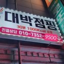 대박점핑&온열다이어트