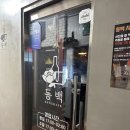 옛날영지통닭 | 범계 힙하고 분위기 좋은 술집추천 동백 대파크림 닭스테이크 후기