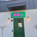 1252 | 통영 인평동 오션뷰 베이커리 카페 MK1252