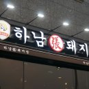 돼지집 - 포항시 남구 호미로 239-6 | 돼지집