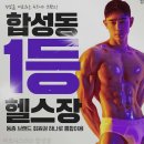 매탄2동 111-145~매탄2동 111-138 | 헬스장 피트니스055 합성점 창원 마산회원구 합성동 가격 후기