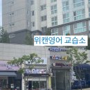 위캔영어