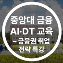 (주)킹덤웍스인터랙티브 | [금융권 취업특강 후기] 중앙대 금융 AI·DT 교육 – 금융권 취업 전략의 핵심!