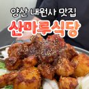 산마루 | 양산 내원사 계곡 맛집 산마루 식당 백숙 닭볶음탕 후기