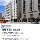 호텔여행 | 일본 마쓰야마 여행 호텔 비스타 마쓰야마 후기