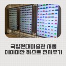 현대사무기기(주) | 국립현대미술관 서울 데이미언 허스트 전시 다녀온 후기 (웨이팅+ 관람 팁)