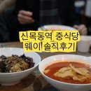 양천소방서 목동119안전센터 | 신목동역 중식당 웨이 아이랑 가족외식 내돈내산 솔직후기