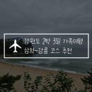 새천년약국 | 강원도 2박3일 가족여행 2탄! 삼척, 강릉 코스 엄마가 인정한 맛집 추천