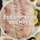 어부회식당 | 정동진 오션뷰 현지인 추천 횟집 정동진 어부횟집 - 모듬회 후기