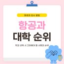 항공학과대학 선택 시 고려해야 할 사항과 순위