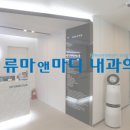 류마앤마디내과의원 네이버블로그